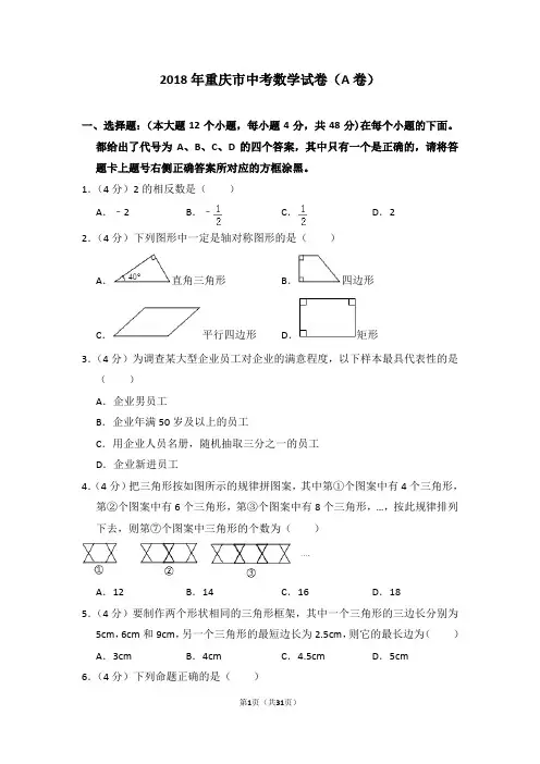 2018年重庆市中考数学试卷(a卷)及详细答案解析