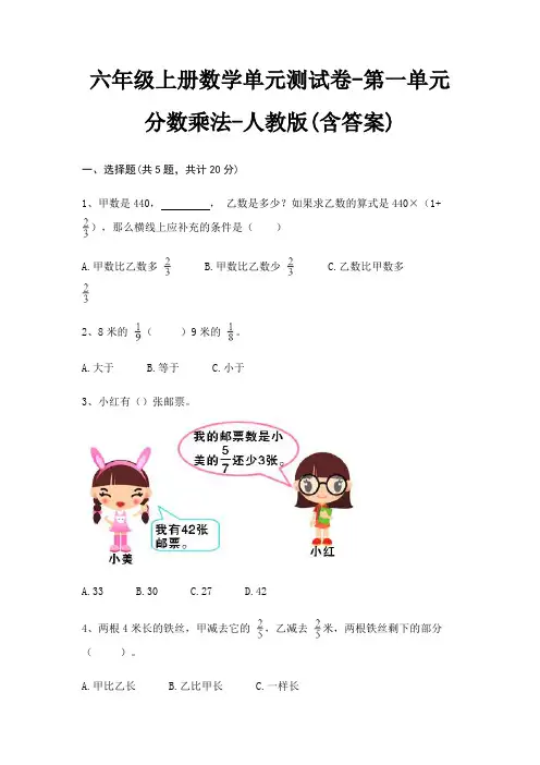 六年级上册数学单元测试卷-第一单元 分数乘法-人教版(含答案)