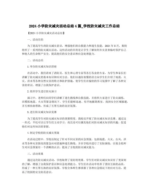 2024小学防灾减灾活动总结4篇_学校防灾减灾工作总结
