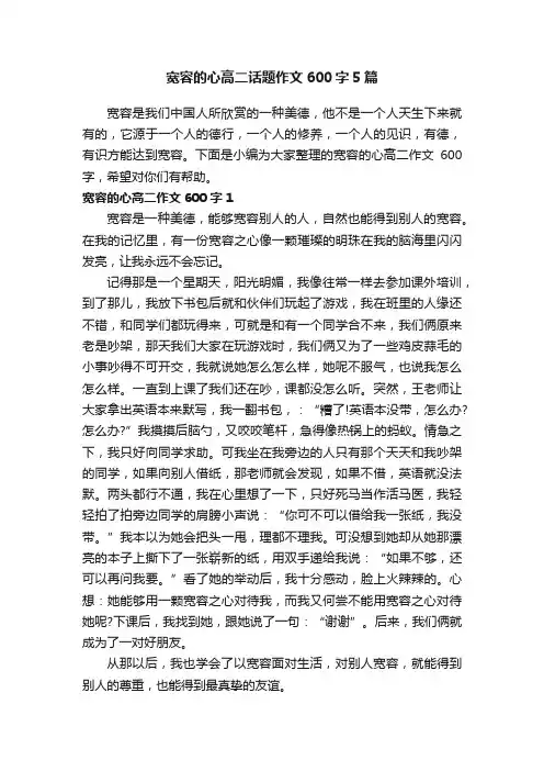 宽容的心高二话题作文600字5篇