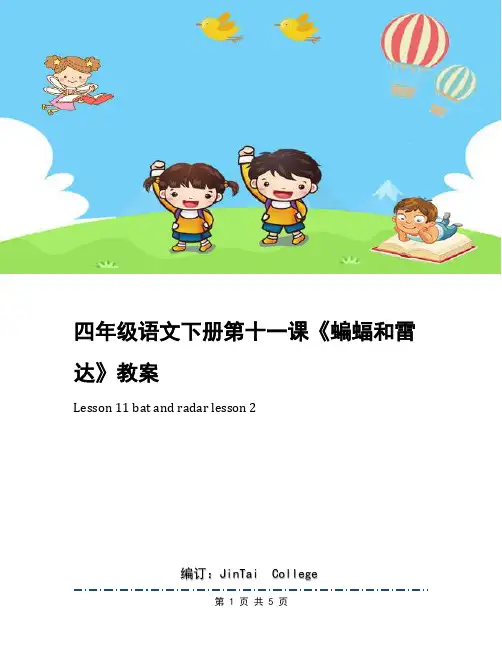 四年级语文下册第十一课《蝙蝠和雷达》教案