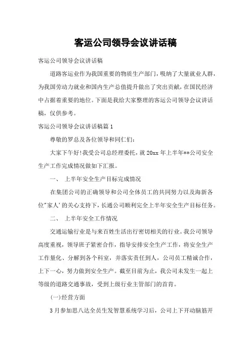 客运公司领导会议讲话稿1