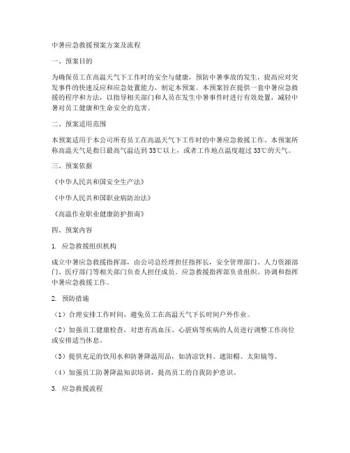 中暑应急救援预案方案及流程