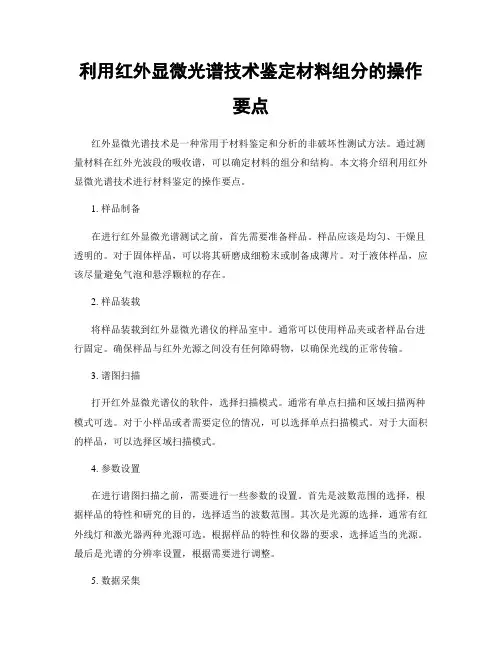 利用红外显微光谱技术鉴定材料组分的操作要点