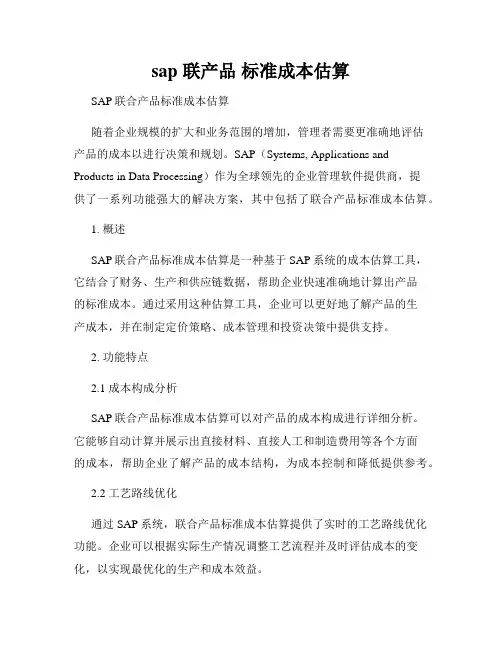 sap 联产品 标准成本估算