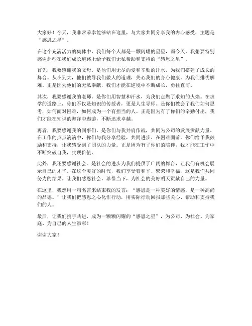 感恩之星感概发言稿范文