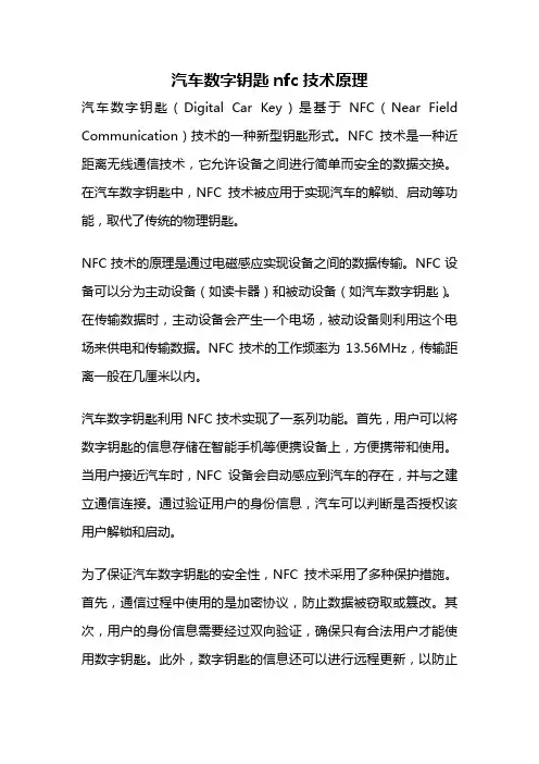 汽车数字钥匙nfc技术原理