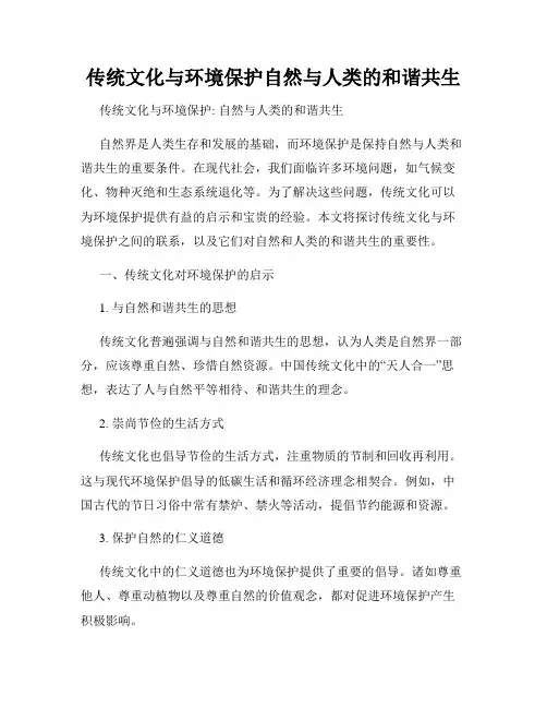 传统文化与环境保护自然与人类的和谐共生