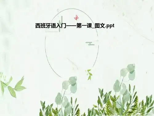 西班牙语入门——第一课-图文