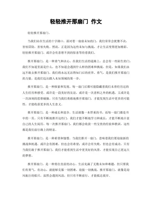 轻轻推开那扇门 作文