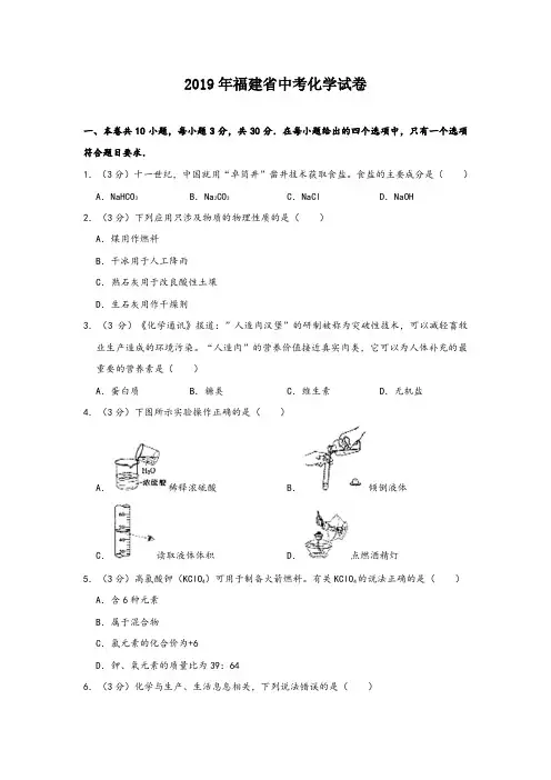 【中考化学历年真题】2019年福建省中考化学试卷 (1)