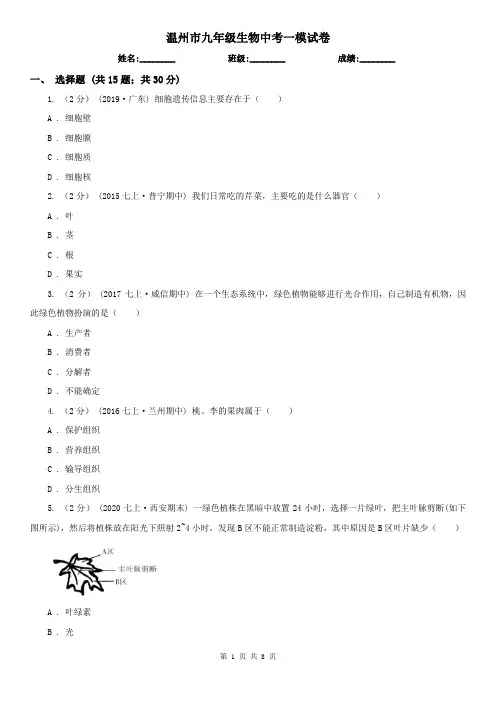 温州市九年级生物中考一模试卷