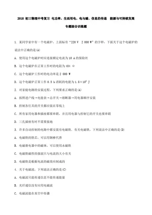 2018 初三物理中考复习 电功率、生活用电、电与磁、信息的传递 能源与可持续发展 专题综合训练题 含答案