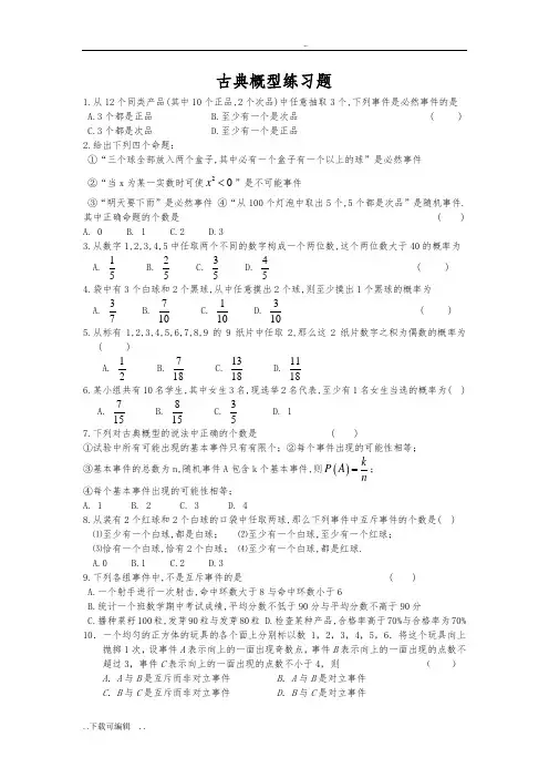 古典概型练习题(有详细问题详解)
