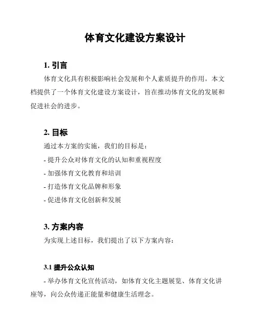 体育文化建设方案设计