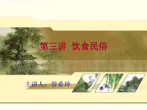 第三讲  饮食民俗n