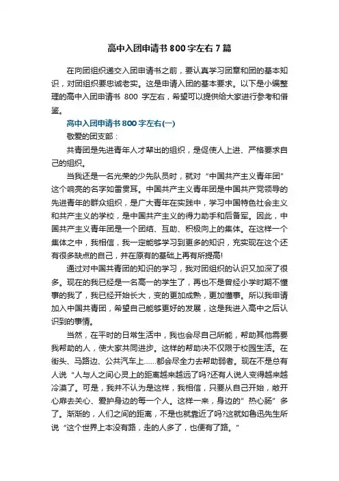 高中入团申请书800字左右7篇