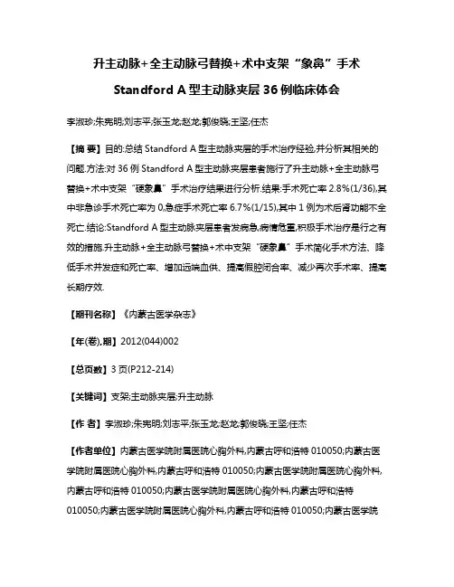 升主动脉+全主动脉弓替换+术中支架“象鼻”手术Standford A型主动脉夹层36例临床体会
