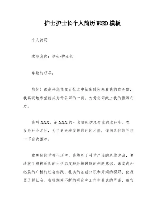 护士护士长个人简历WORD模板