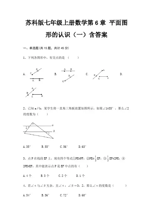 苏科版七年级上册数学第6章 平面图形的认识(一)含答案