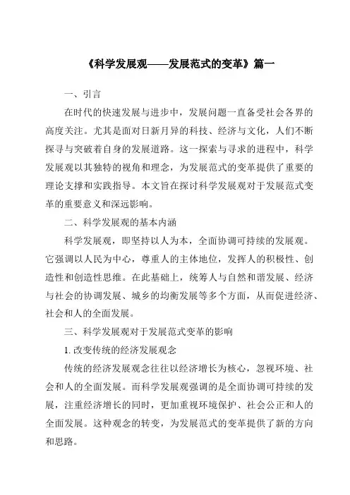 《2024年科学发展观——发展范式的变革》范文