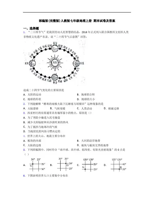 部编版(完整版)人教版七年级地理上册 期末试卷及答案