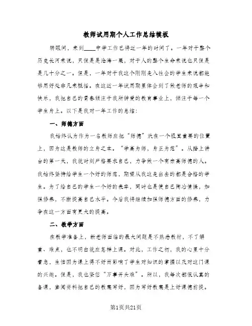 教师试用期个人工作总结模板(8篇)