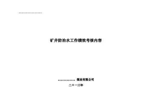 矿井防治水工作绩效考核内容