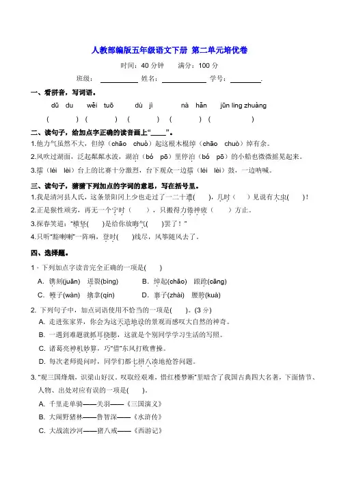 部编版五年级语文下册名校第二单元培优卷【含答案】