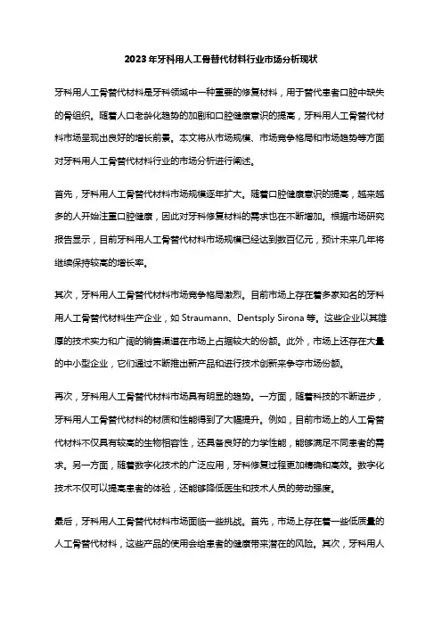 2023年牙科用人工骨替代材料行业市场分析现状