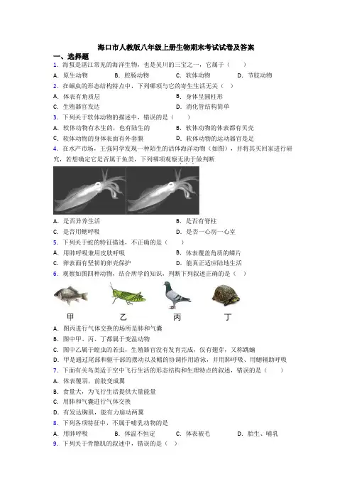 海口市人教版八年级上册生物期末考试试卷及答案