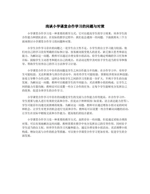 浅谈小学课堂合作学习的问题与对策