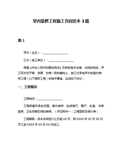 室内装修工程施工合同范本3篇