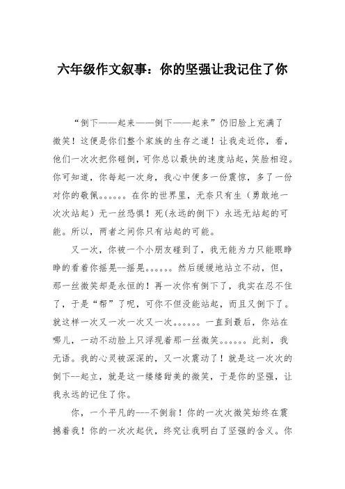 六年级作文叙事：你的坚强让我记住了你