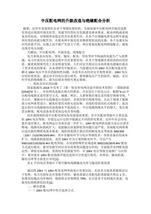 中压配电网的升级改造与绝缘配合分析