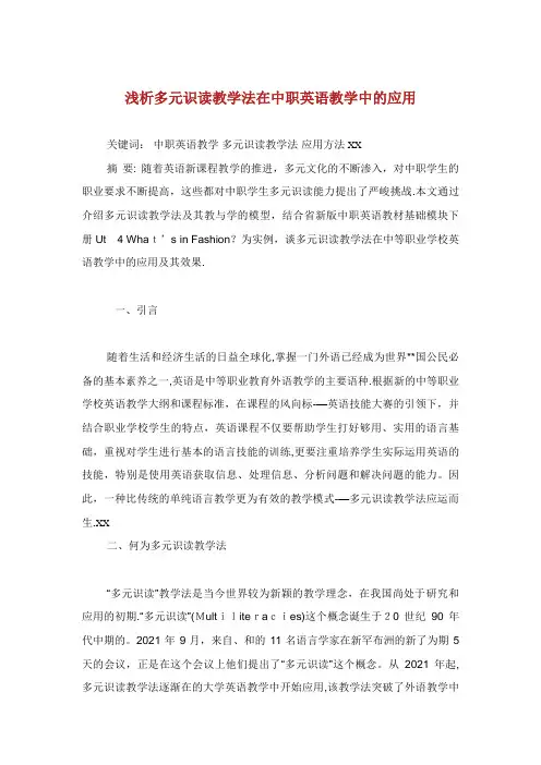 浅析多元识读教学法在中职英语教学中的应用