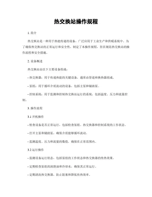 热交换站操作规程
