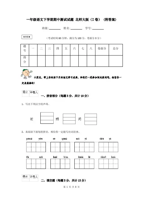 一年级语文下学期期中测试试题 北师大版(I卷) (附答案)