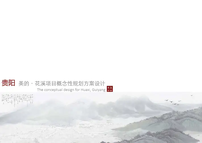 花溪概念性规划设计