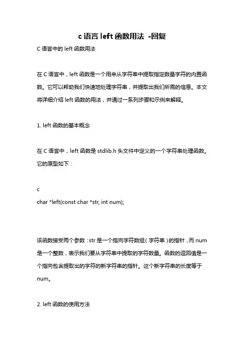 c语言left函数用法 -回复