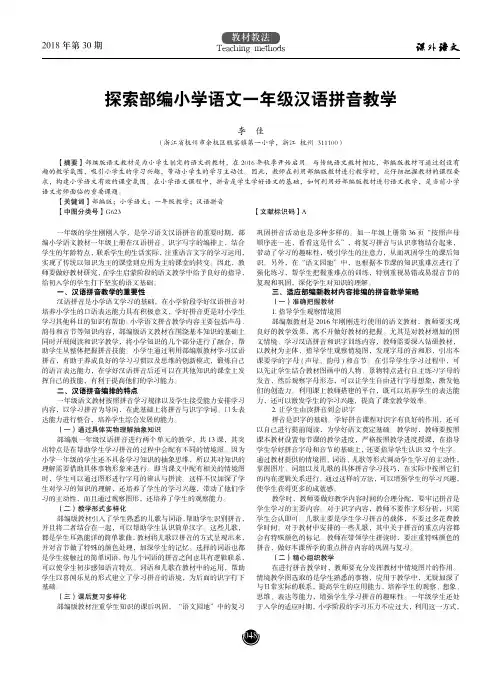 探索部编小学语文一年级汉语拼音教学