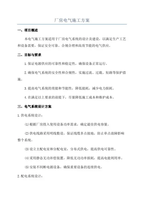 厂房电气施工方案