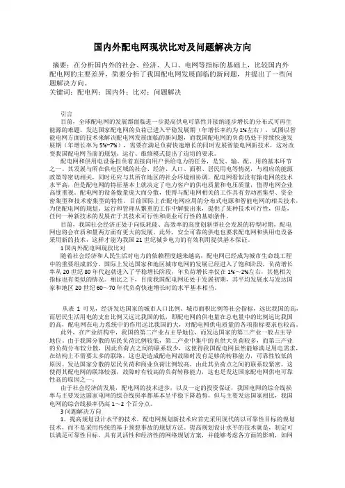 国内外配电网现状比对及问题解决方向