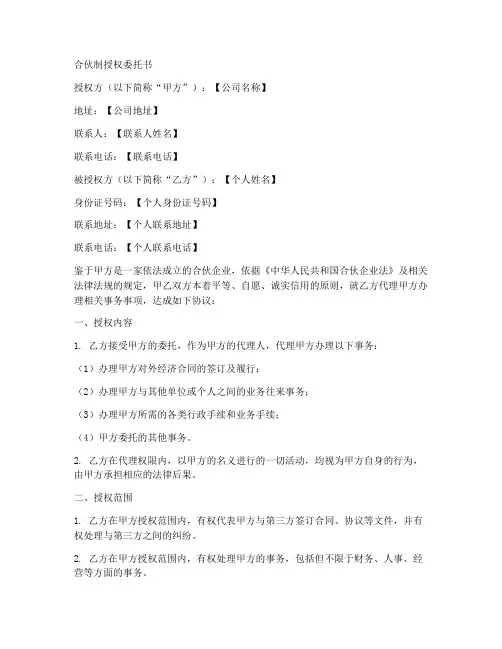 合伙制授权委托书范文模板