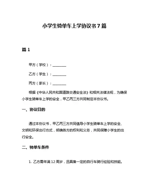 小学生骑单车上学协议书7篇