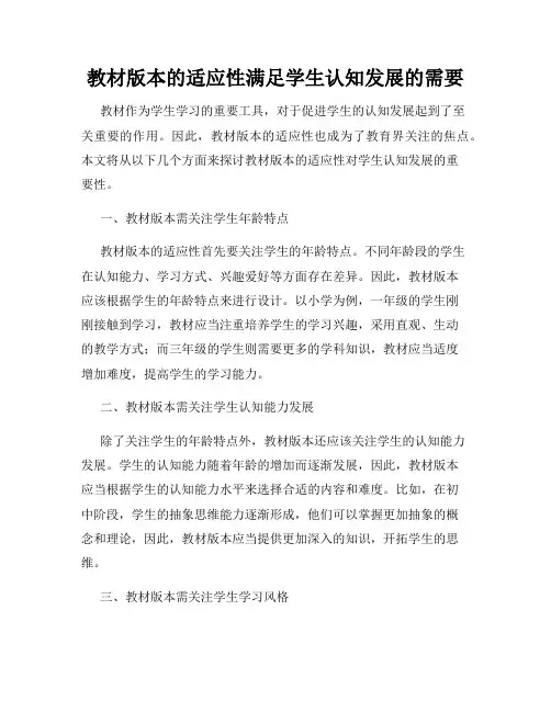 教材版本的适应性满足学生认知发展的需要