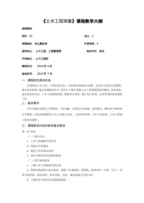 《土木工程测量》课程教学大纲-王晓明(修订)