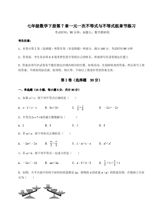 2022年精品解析沪科版七年级数学下册第7章一元一次不等式与不等式组章节练习练习题(精选含解析)