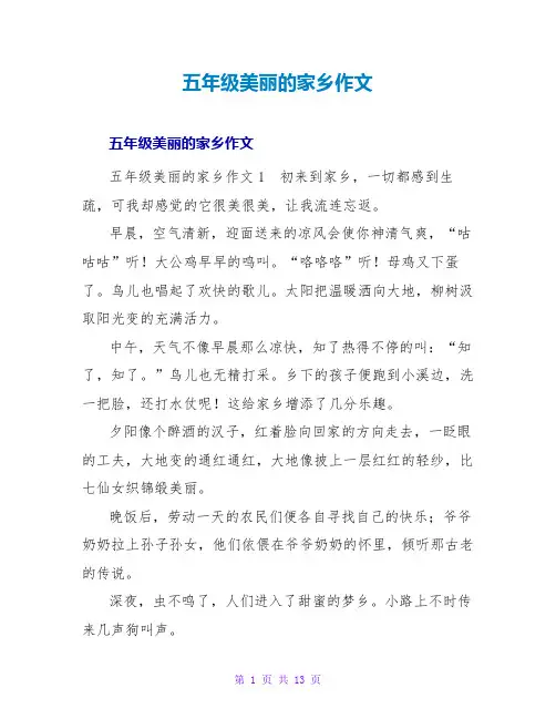 五年级美丽的家乡作文