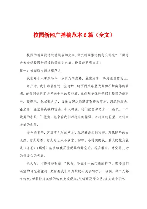 校园新闻广播稿范本6篇
